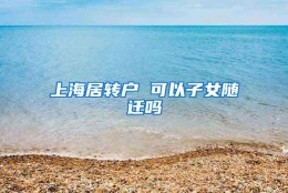 上海居转户 可以子女随迁吗