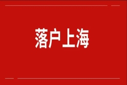 2022年落户上海最佳方案推荐！一人申请，全家落户！