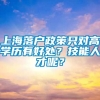 上海落户政策只对高学历有好处？技能人才呢？