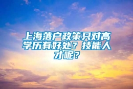 上海落户政策只对高学历有好处？技能人才呢？