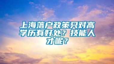 上海落户政策只对高学历有好处？技能人才呢？