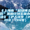 《上海市“超级博士后”激励计划实施办法》（沪人社专〔2018〕194号）