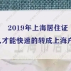 2019年上海居住证怎么才能快速的转成上海户口？