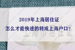 2019年上海居住证怎么才能快速的转成上海户口？