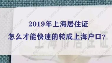 2019年上海居住证怎么才能快速的转成上海户口？