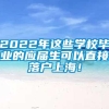 2022年这些学校毕业的应届生可以直接落户上海！