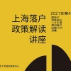 2021年上海落户讲座第4期：上海落户六大政策解读