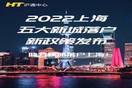 2022上海五大新城落户新政策发布，助力快速落户上海