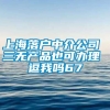 上海落户中介公司 三无产品也可办理 逗我吗67