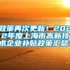 政策再次更新！2022年度上海市高新技术企业补贴政策汇总！