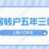 上海居转户五年三倍落户政策至2022年10月31日，落户申请条件