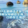 什么是随迁子女，我是和父母都在上海，户口也在上海