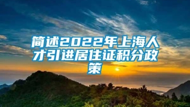 简述2022年上海人才引进居住证积分政策