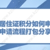 上海居住证积分如何申请？申请流程打包分享