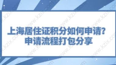 上海居住证积分如何申请？申请流程打包分享