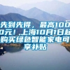 先到先得，最高1000元！上海10月1日起购买绿色智能家电可享补贴