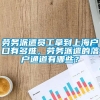 劳务派遣员工拿到上海户口有多难，劳务派遣的落户通道有哪些？