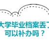 大学毕业档案丢了可以补办吗？