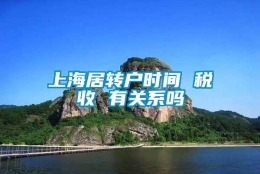 上海居转户时间 税收 有关系吗