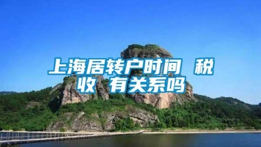 上海居转户时间 税收 有关系吗