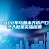 2022年乌鲁木齐市户口迁入政策实施细则