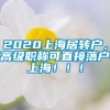 2020上海居转户，高级职称可直接落户上海！！！