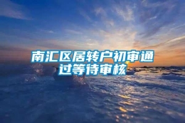 南汇区居转户初审通过等待审核