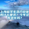 上海留学生落户政策有什么要求？今年会有变化吗？