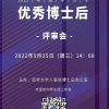 2022清华大学优秀博士后评审会重磅来袭！