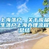 上海落户，关于应届生落户上海办理流程总结