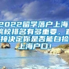 2022留学落户上海，院校排名有多重要，直接决定你是否能白捡上海户口！