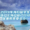 2019年海归留学生落户上海户籍户口社保基数需要多少？