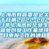 上海市教育委员会关于开展2022-2023年上海高校毕业生就业创业工作基地项目申报工作的通知