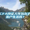 CFA持证人可以在沪落户生活吗？