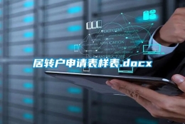 居转户申请表样表.docx