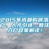 2015年成都购房落户、人才引进、暂住入户政策解读！