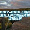 2017~2018上海新生儿上户口流程所需证明材料