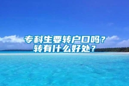 专科生要转户口吗？转有什么好处？