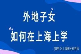 上海居住证积分算“低配版户口”吗？