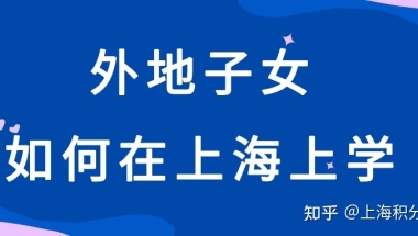 上海居住证积分算“低配版户口”吗？