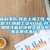 本科学历,现去上海工作,年龄31,纳税工资40k／月,如何才能尽快有资格在上海买房或落户？