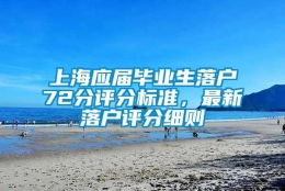 上海应届毕业生落户72分评分标准，最新落户评分细则