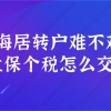 2021年上海居住证转上海户口难不难？社保个税这样缴纳基本就可以落户了！