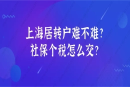 2021年上海居住证转上海户口难不难？社保个税这样缴纳基本就可以落户了！