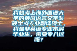 我想考上海外国语大学的英国语言文学系硕士或专业翻译硕士，我是非英语专业本科毕业生，需要专八过吗？