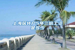 上海居转户5年三倍工资是多少