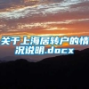 关于上海居转户的情况说明.docx