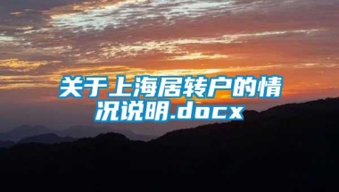 关于上海居转户的情况说明.docx