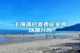 上海落户发表论文可以加分吗