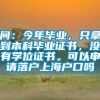 问：今年毕业，只拿到本科毕业证书，没有学位证书。可以申请落户上海户口吗